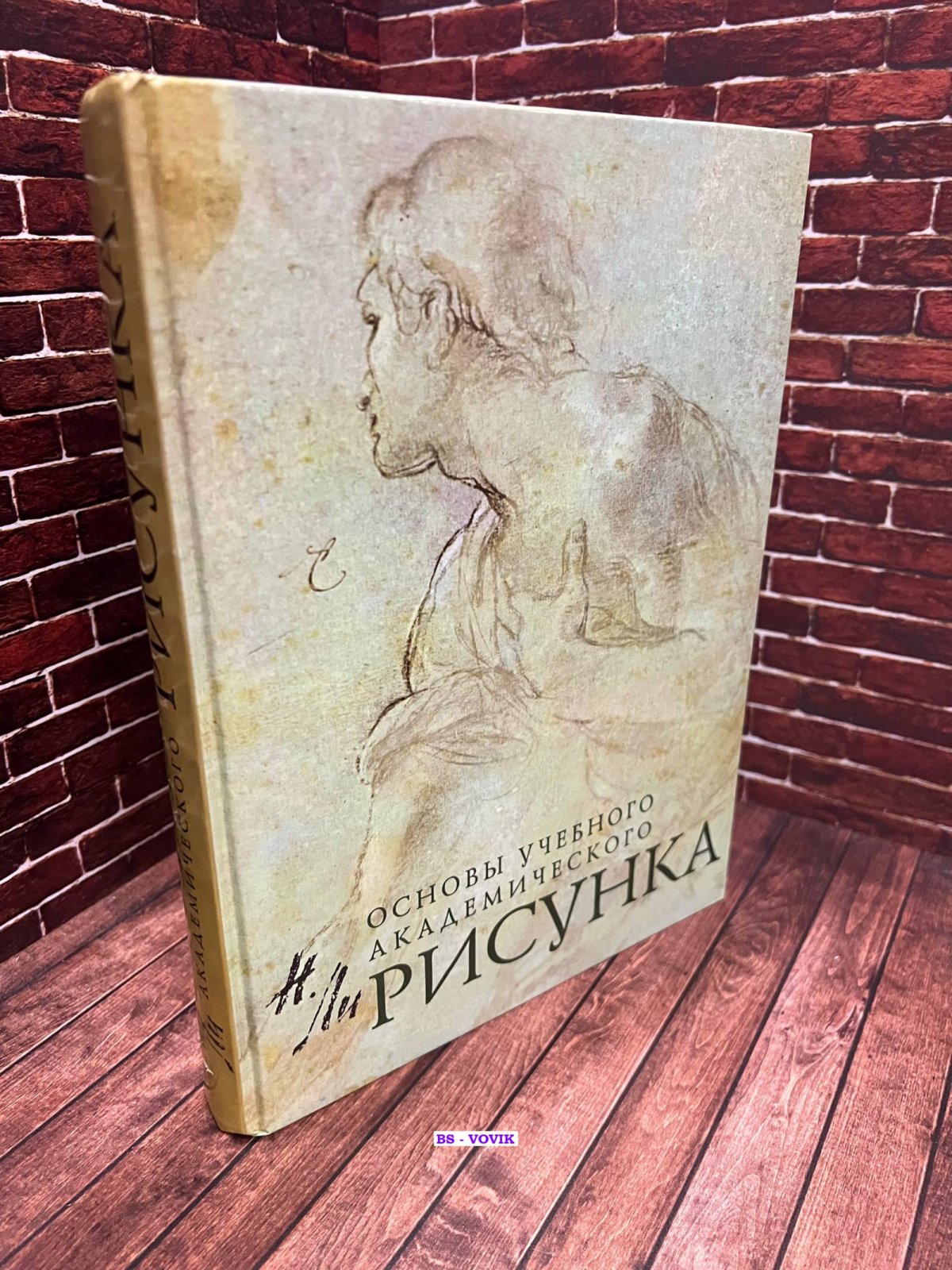 Ли Николай. Рисунок. Основы учебного академического рисунка