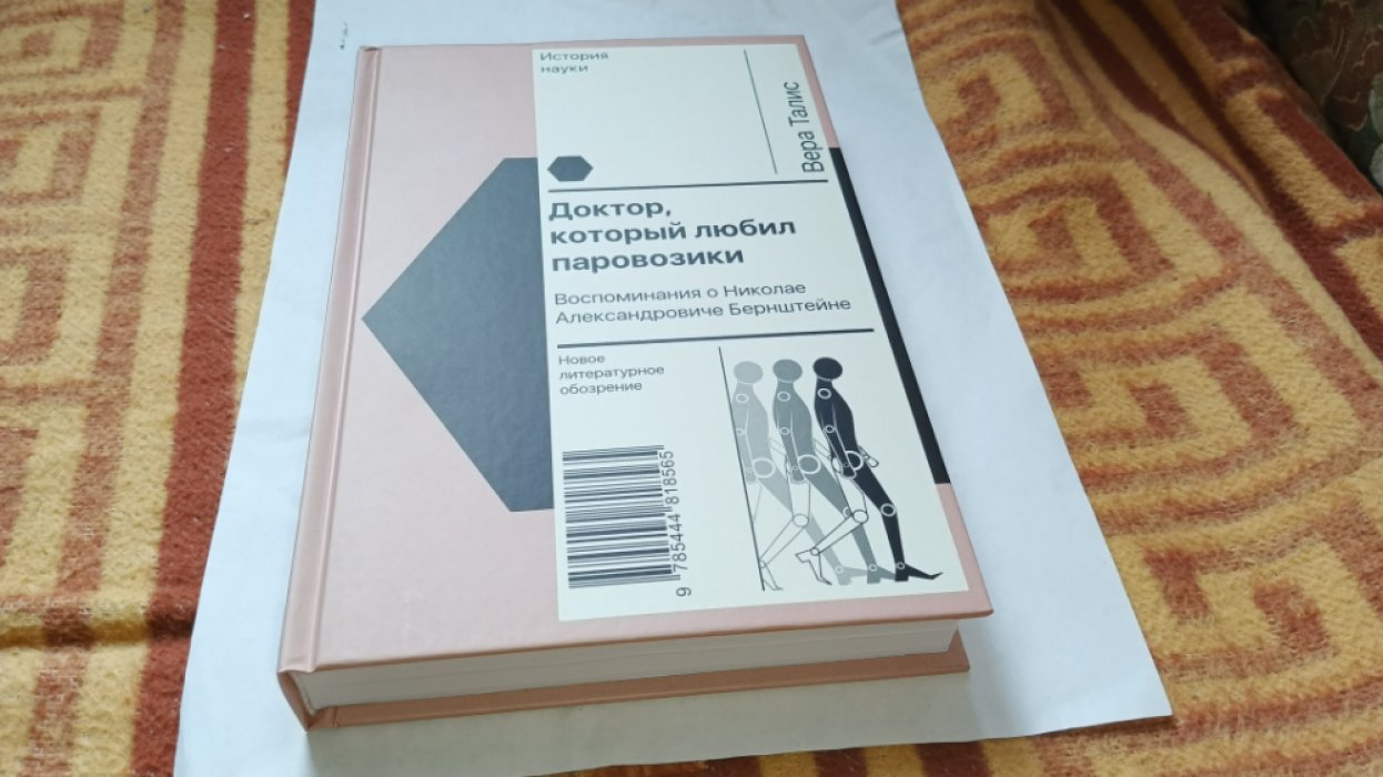 Талис В. Доктор, который любил паровозики. Воспоминания о Николае Александровиче Бернштейне. 