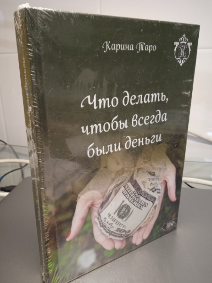 Карина Таро. Что делать чтобы всегда были деньги.