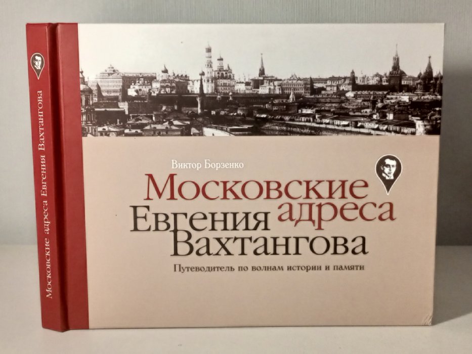 Борзенко Виктор. Московские адреса Евгения Вахтангова. Путеводитель по волнам истории и памяти