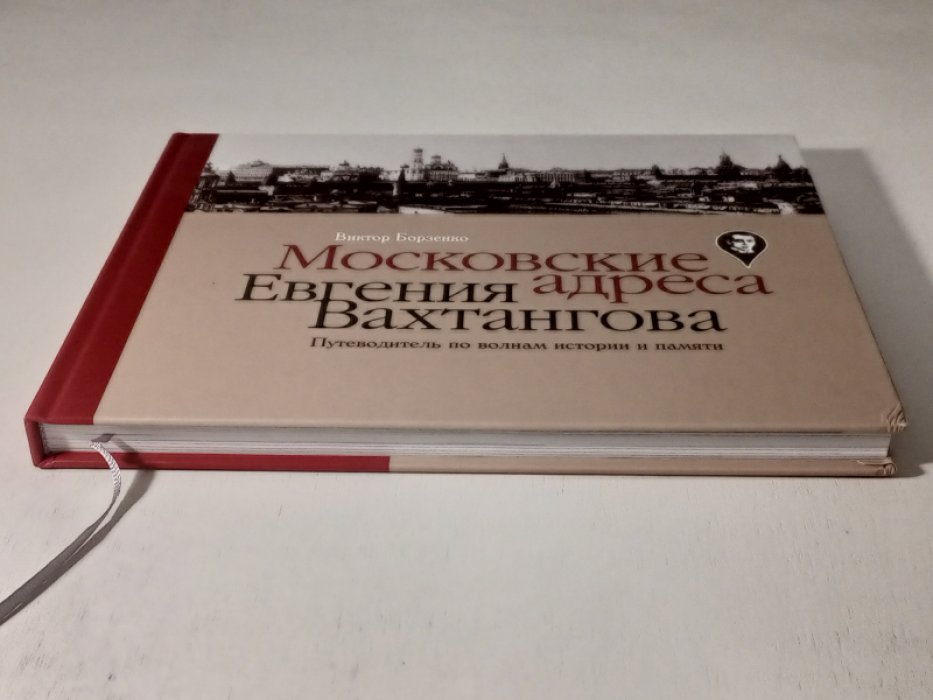 Борзенко Виктор. Московские адреса Евгения Вахтангова. Путеводитель по волнам истории и памяти