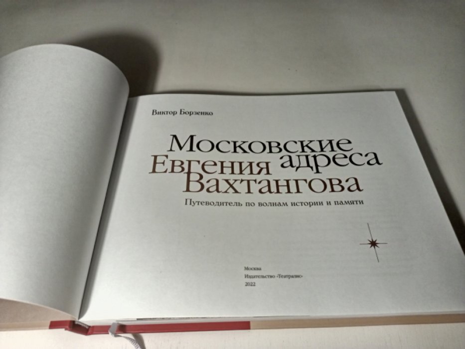 Борзенко Виктор. Московские адреса Евгения Вахтангова. Путеводитель по волнам истории и памяти