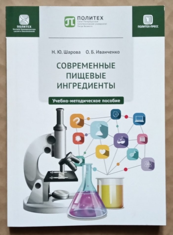 Шарова Н.Ю., Иванченко О.Б. Современные пищевые ингредиенты.