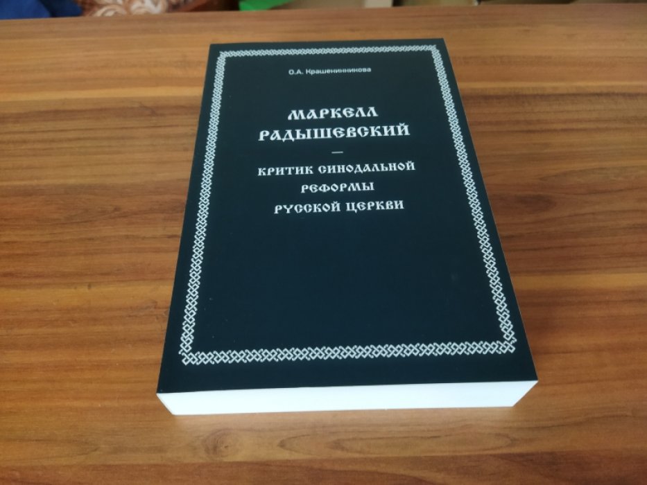 Крашенинникова О.А. Маркелл Радышевский - критик синодальной реформы Русской Церкви. 
