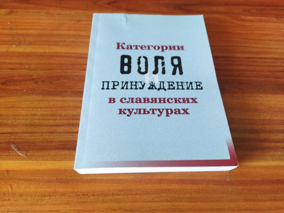 Категории воля и принуждение в славянских культурах: сборник научных статей. 