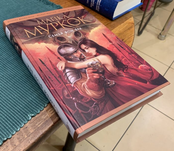 Муркок Майкл. Семья фон Бек.