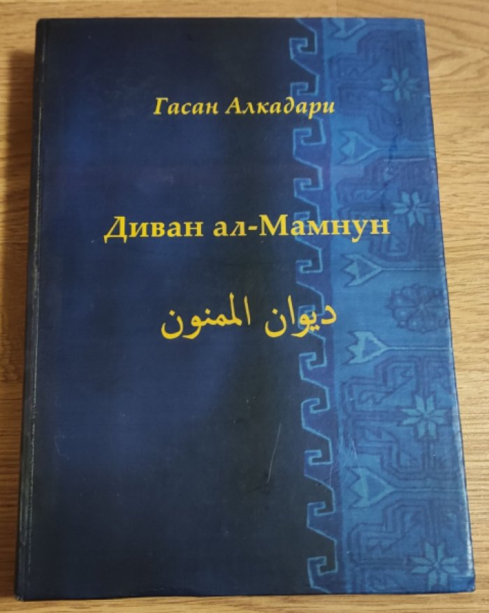 Алкадари, Гасан. Диван ал-Мамнун.