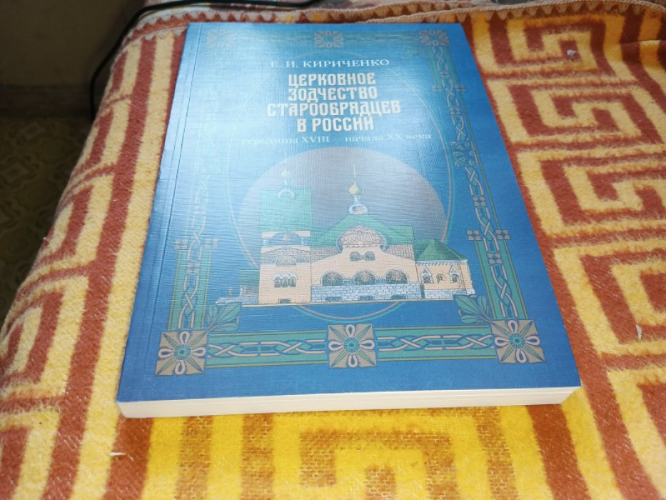 Кириченко Е. И. Церковное зодчество старообрядцев в России середины XVIII - начала XX века. Сборник материалов.