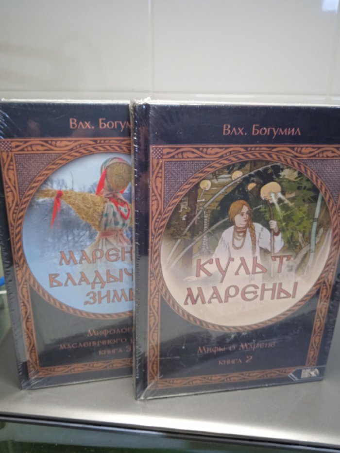 Влх. Богумил Марена - владычица зимы. Мифология масленичного ритуала. Книга 3