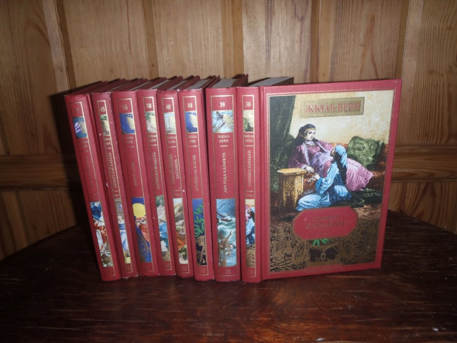 Верн Жюль. Полное собрание сочинений. Тома 16,17,38,39,40,44,45,50.