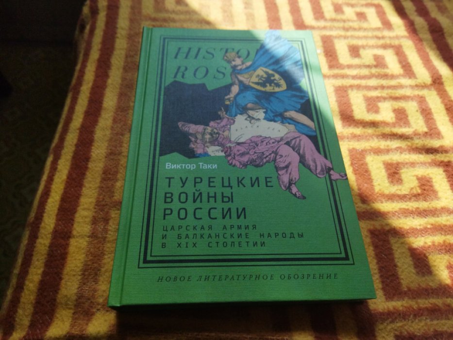 Таки В. Турецкие войны России. Царская армия и балканские народы в XIX столетии. 
