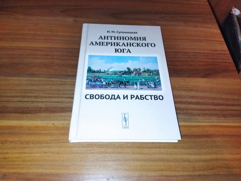 Супоницкая И.М.  Антиномия американского Юга: Свобода и рабство.