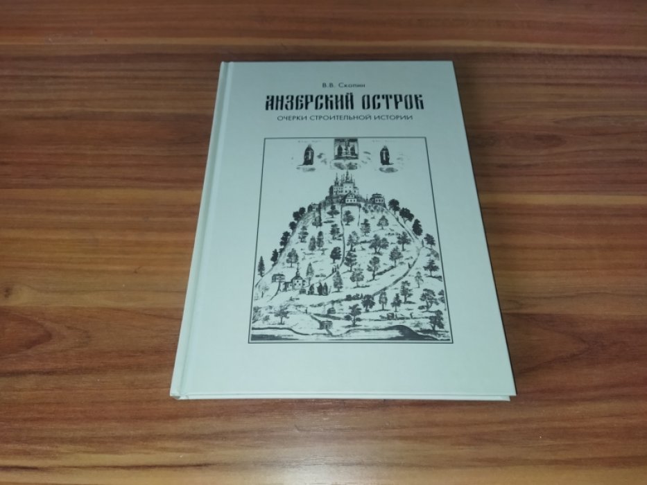 Скопин В.В. Анзерский остров. Очерки строительной истории.