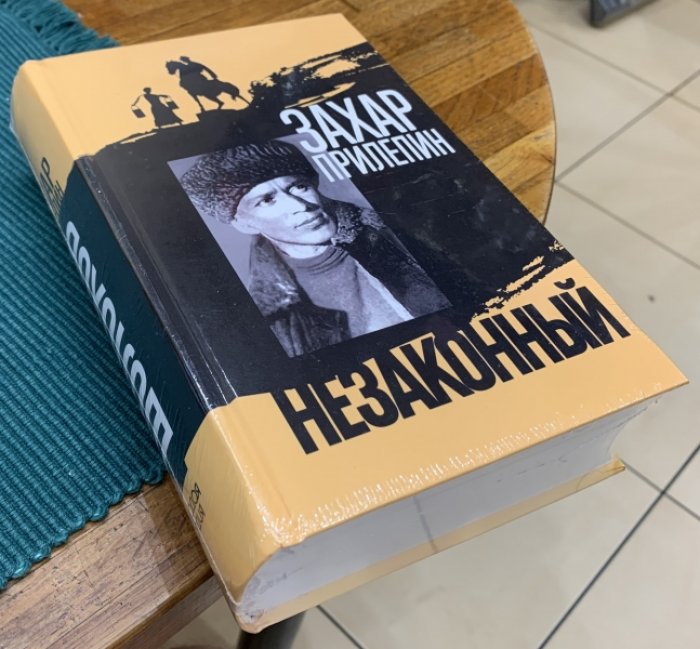 Прилепин Захар. Шолохов. Незаконный.