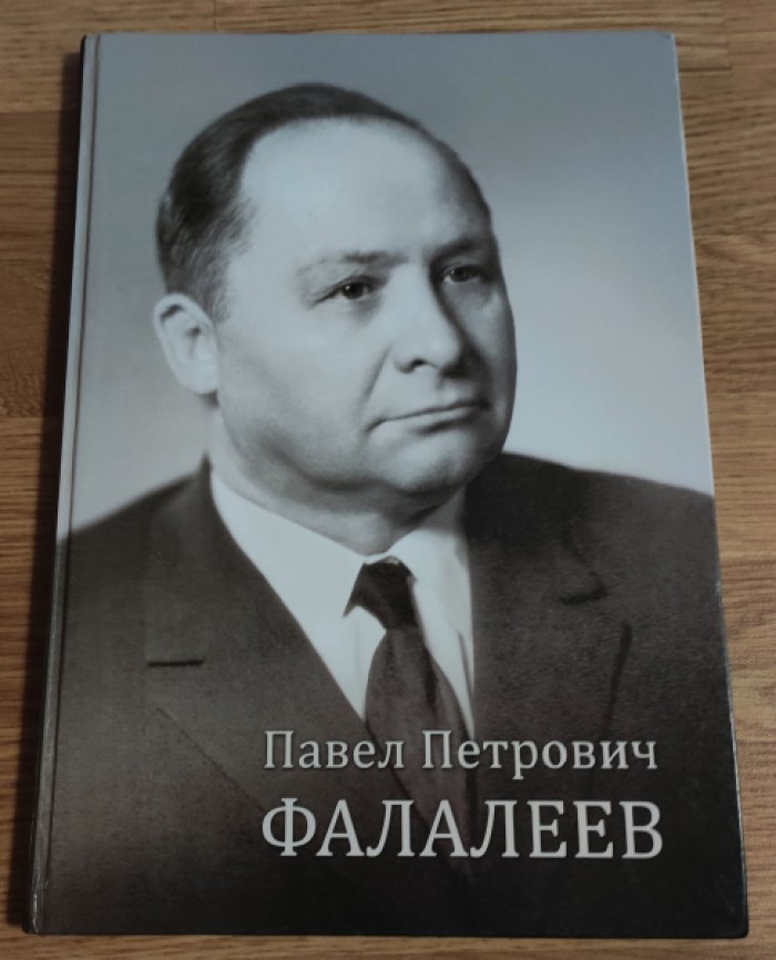 Павел Петрович Фалалеев. К 100-летию со дня рождения.