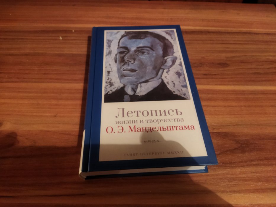 Мец А. Г. Летопись жизни и творчества О. Э. Мандельштама. 