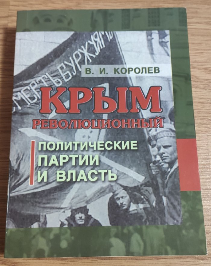 Королев В.И. Крым революционный. Политические партии и власть.