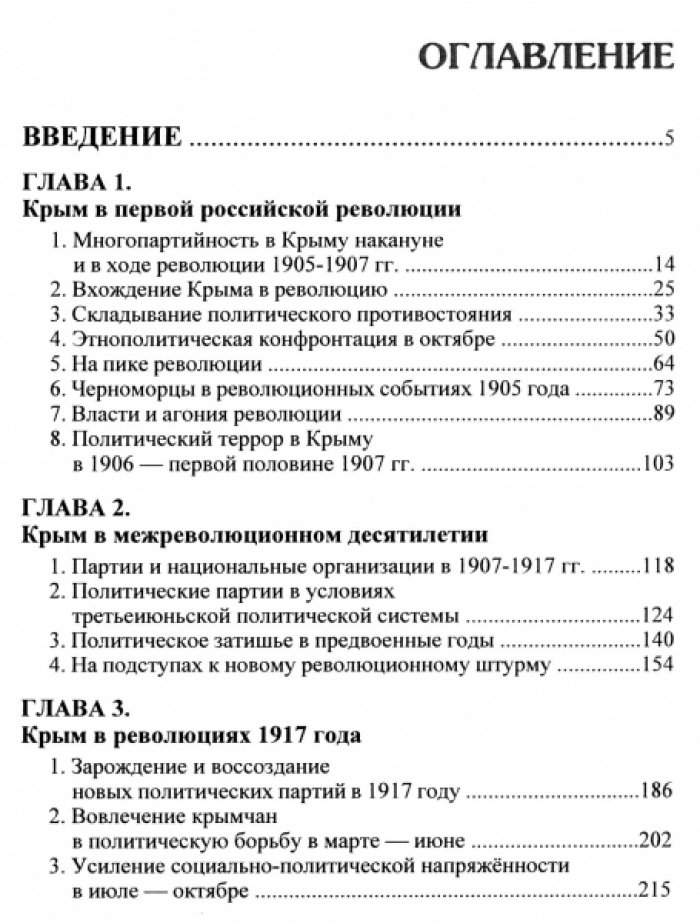 Королев В.И. Крым революционный. Политические партии и власть.