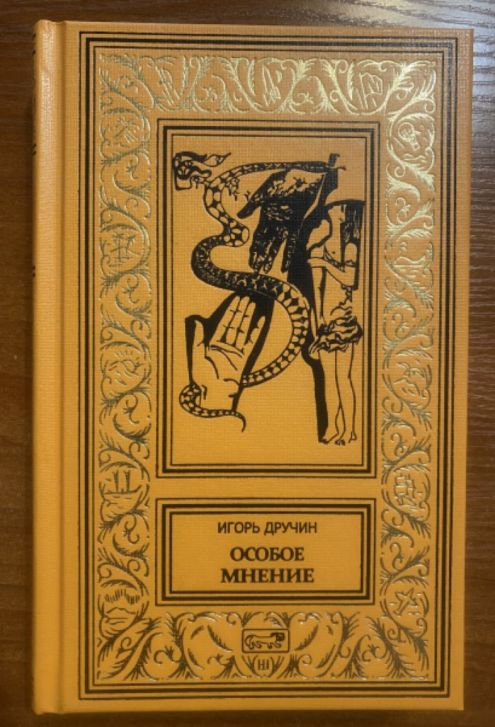 Дручин Игорь. Особое мнение.