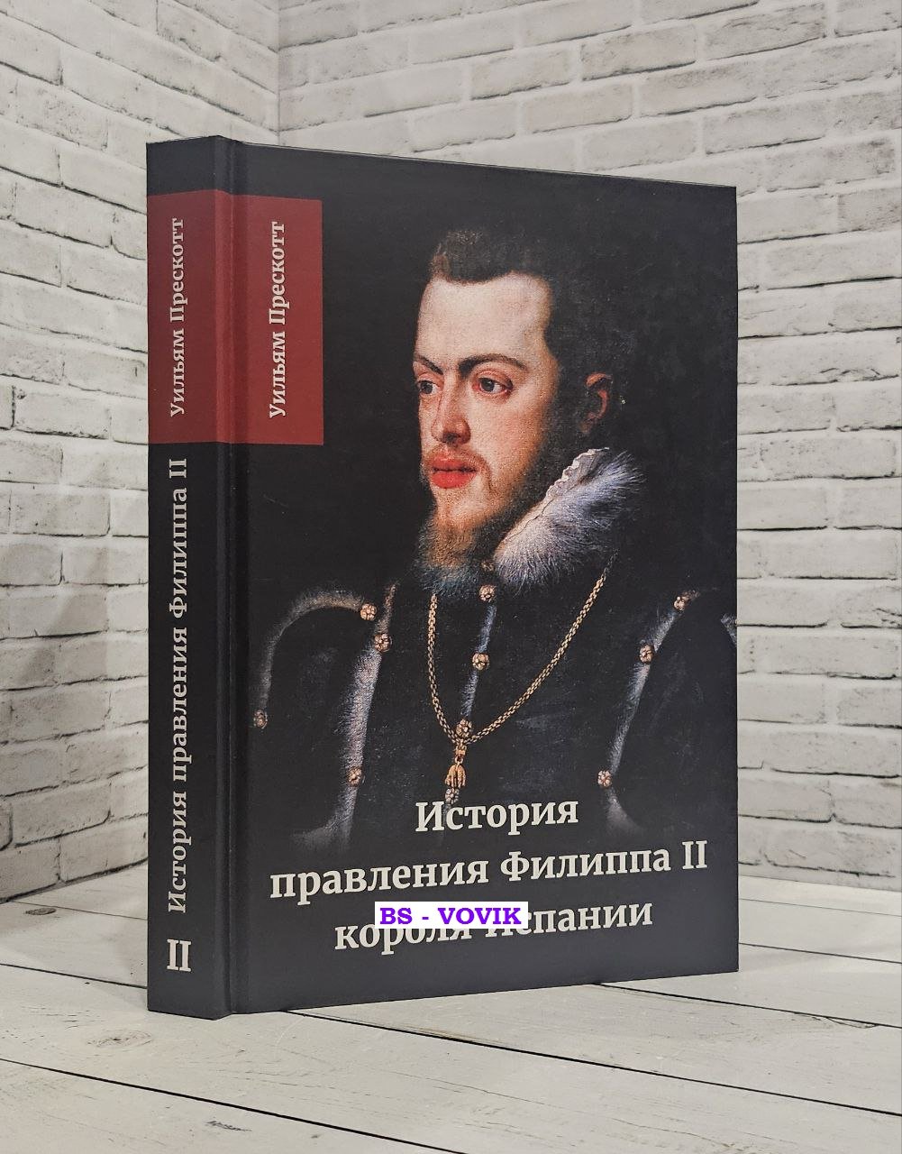 Прескотт Виллиам. История правления Филиппа II, короля Испании. В 6 ч. Ч. 2