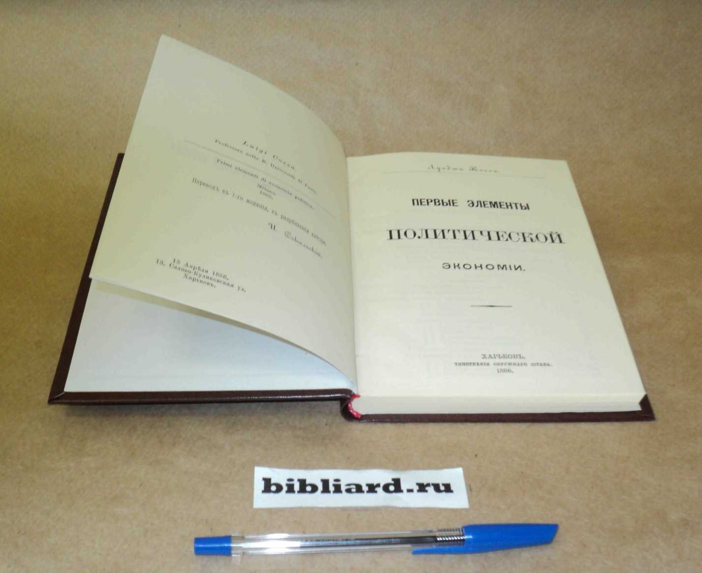 Косса Л. Первые элементы политической экономии.