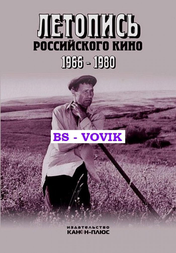 Летопись российского кино. 1966-1980