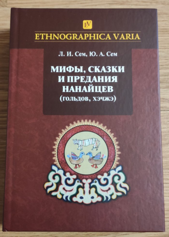 Сем Л.И., Сем Ю.А. Мифы, сказки и предания нанайцев (гольдов, хэчжэ).
