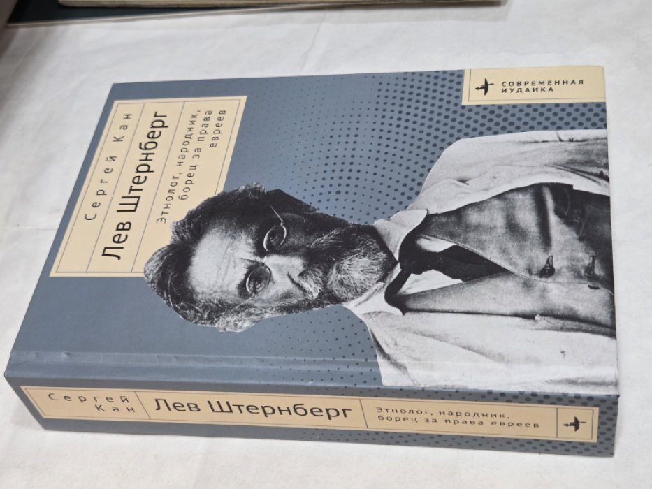 Кан С. Лев Штернберг. Этнолог, народник, борец за права евреев.