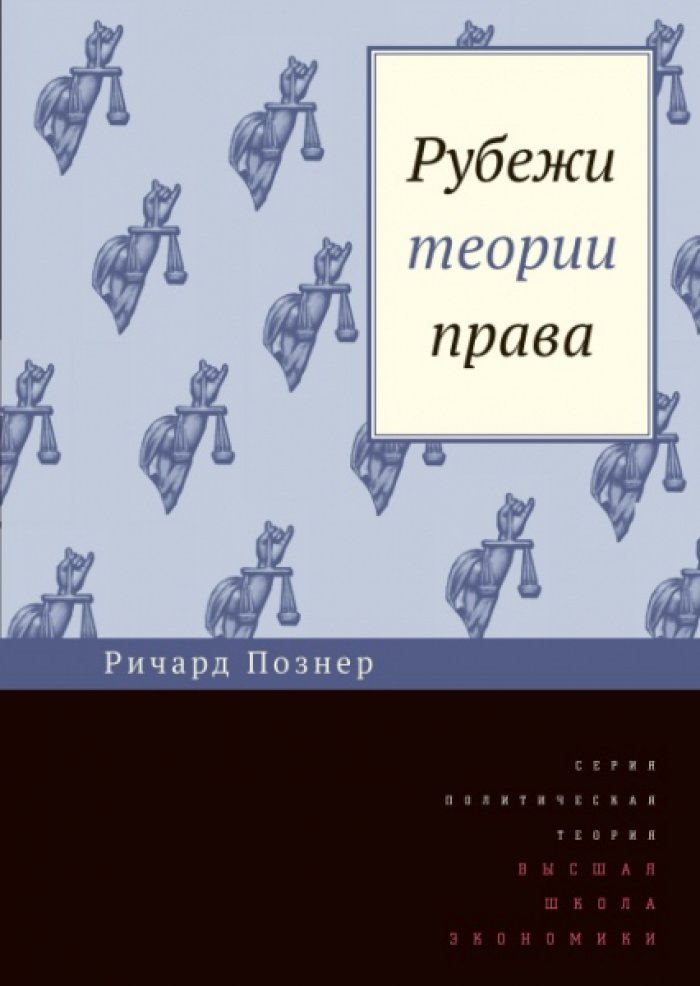 Познер Ричард. Рубежи теории права.