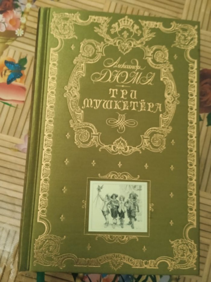Дюма А. Три мушкетера.