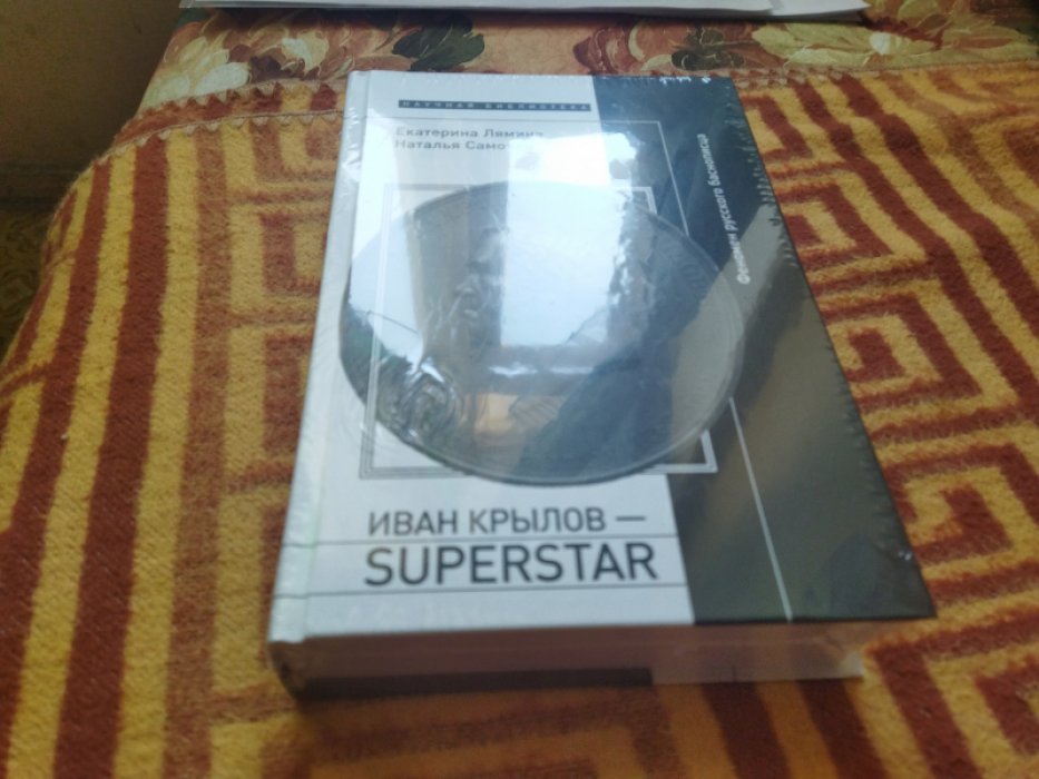 Лямина Е. Самовер Н. Иван Крылов — Superstar. Феномен русского баснописца. 