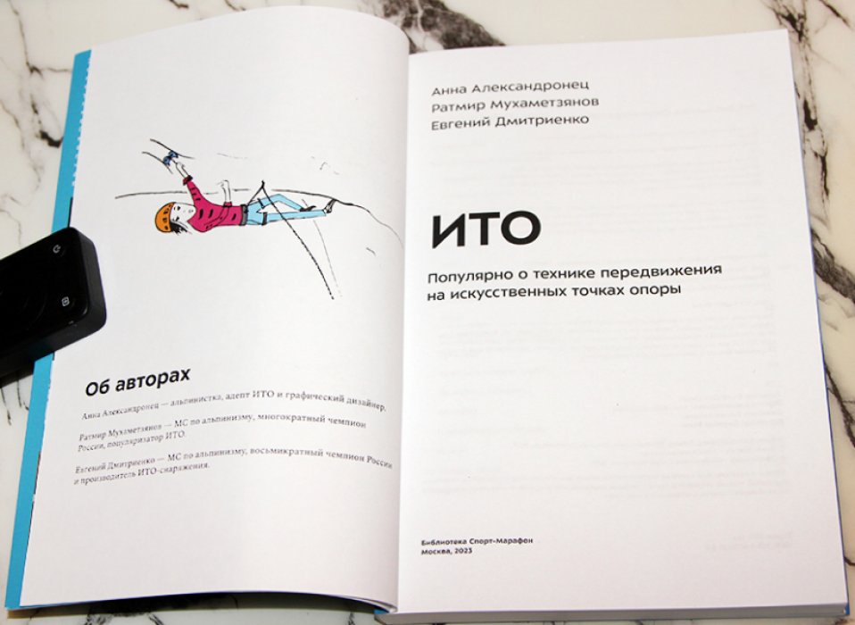 Александронец Анна, Дмитриенко Евгений, Мухаметзянов Ратмир. ИТО. Популярно о передвижении на искусственных точках опоры.