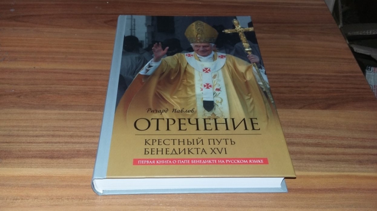 Павлов Р. А. Отречение. Крестный путь Бенедикта XVI. 