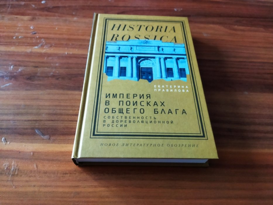 Правилова Е. Империя в поисках общего блага. Собственность в дореволюционной России. 