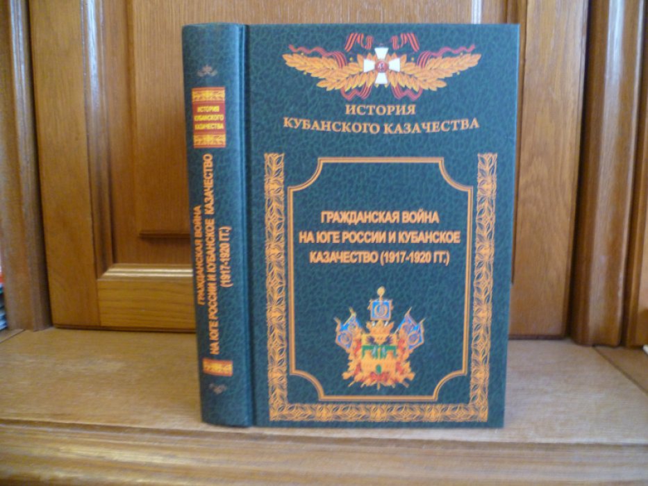 Бурмагин А. Г. Гражданская война на Юге России и кубанское казачество (1917-1920 гг.).