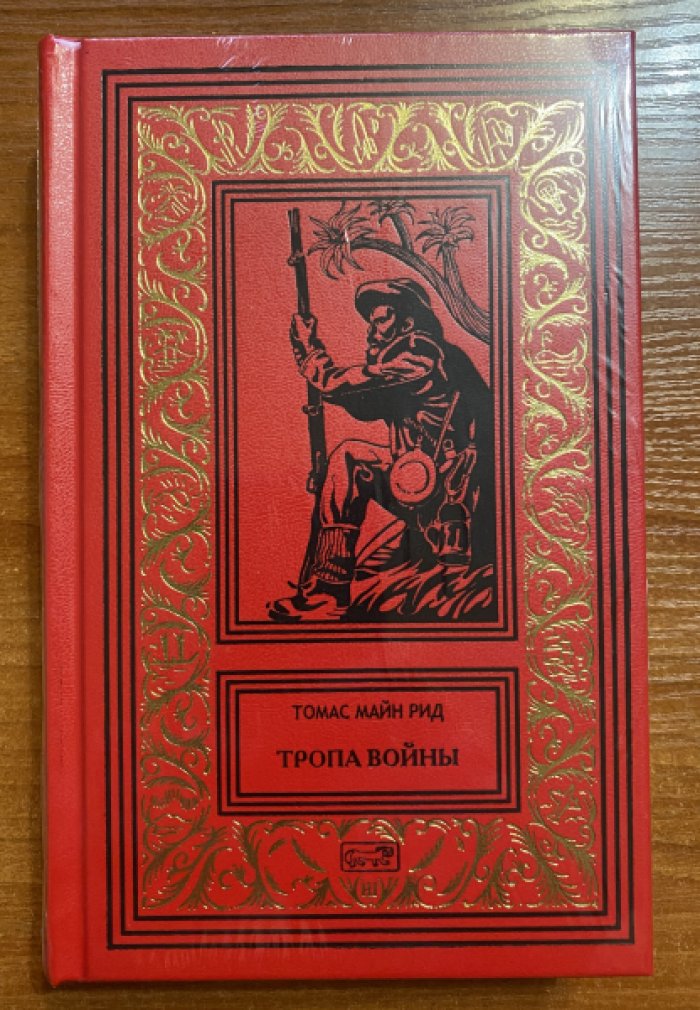 Рид Майн. Тропа войны.