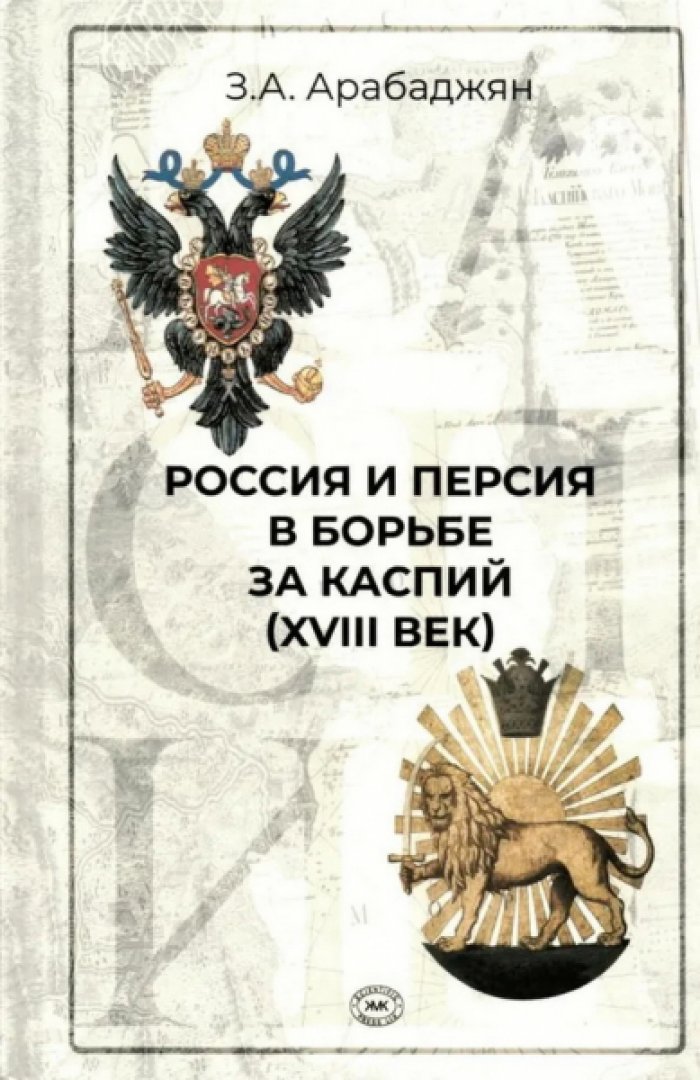 Арабаджян З.А. Россия и Персия в борьбе за Каспий (XVIII век).