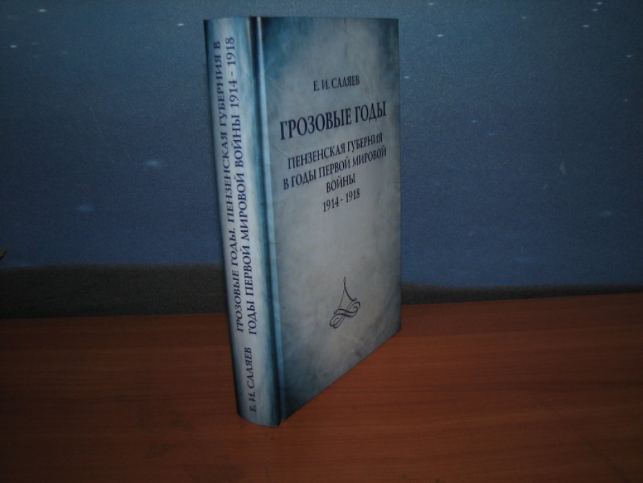Саляев Е. Грозовые годы.Пензенская губерния в годы Первой мировой войны.