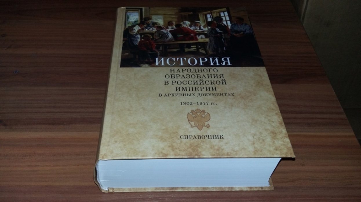Раскин Д. История народного образования в Российской империи в архивных документах. 1802–1917 гг.: справочник. 