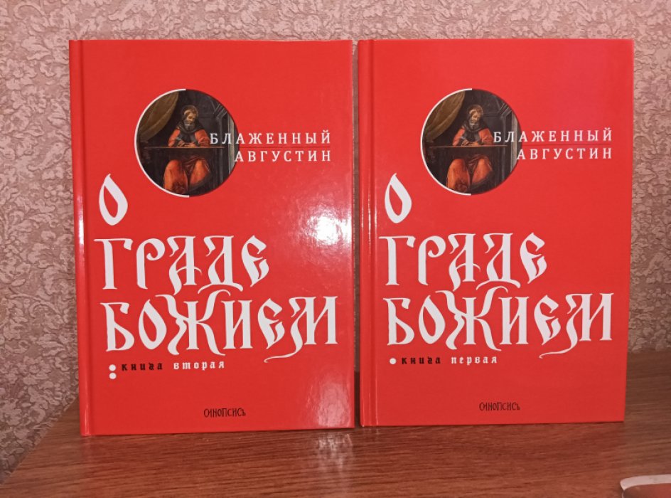 Августин Блаженный. О граде Божием. В 2-х книгах.