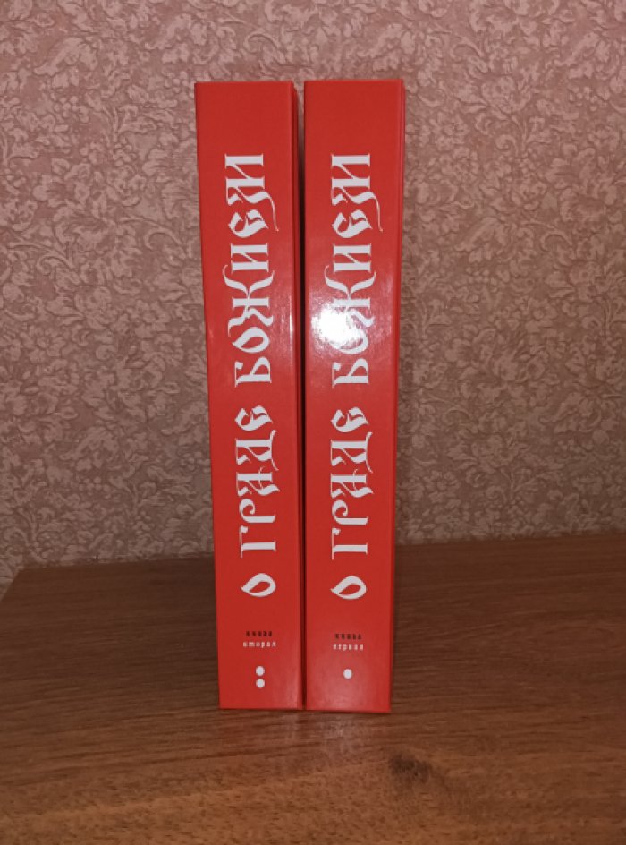 Августин Блаженный. О граде Божием. В 2-х книгах.