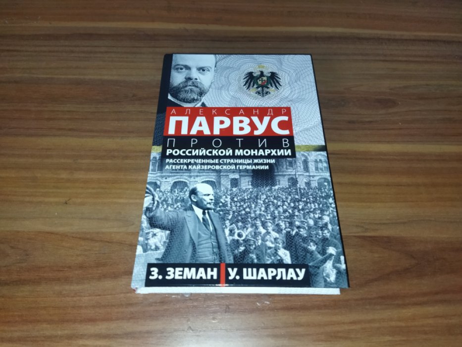 Земан Збинек, Шарлау Уинфред. Александр Парвус против российской монархии. Рассекреченные страницы жизни агента кайзеровской Германии.