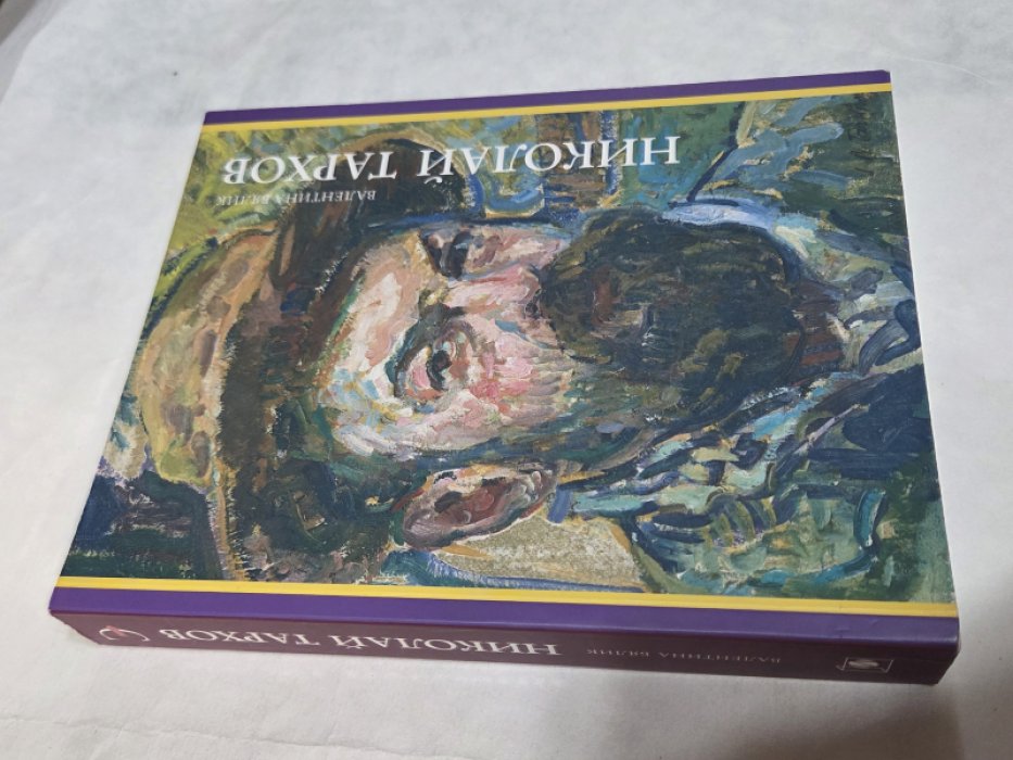 Бялик В.М. Николай Тархов.