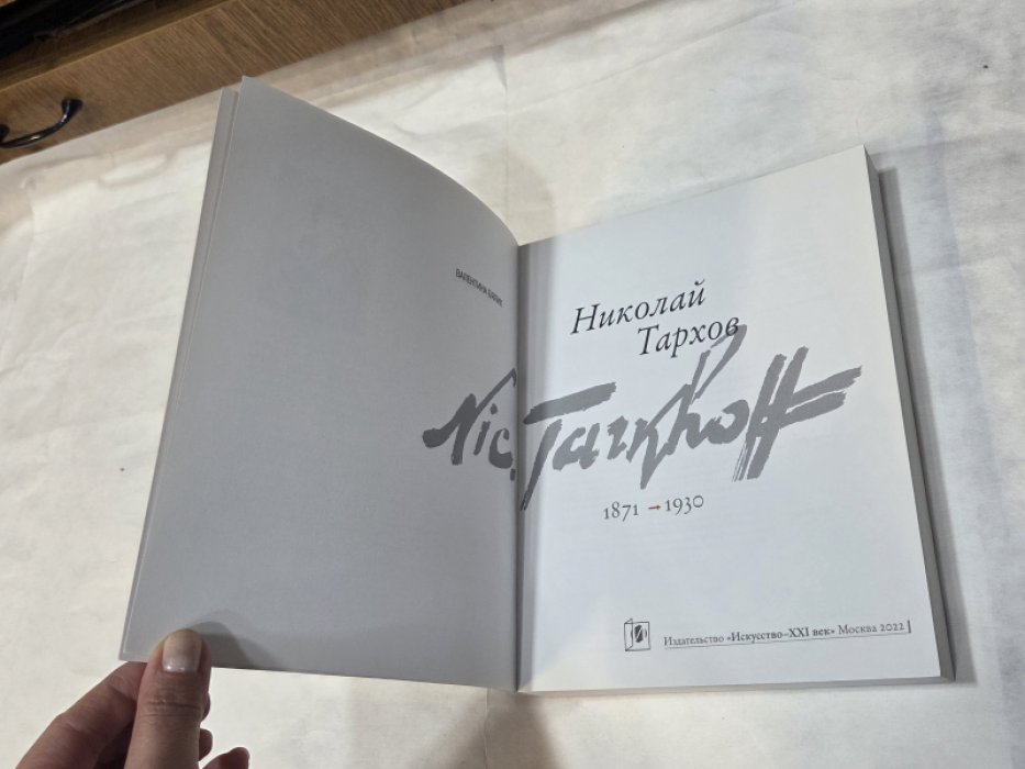 Бялик В.М. Николай Тархов.