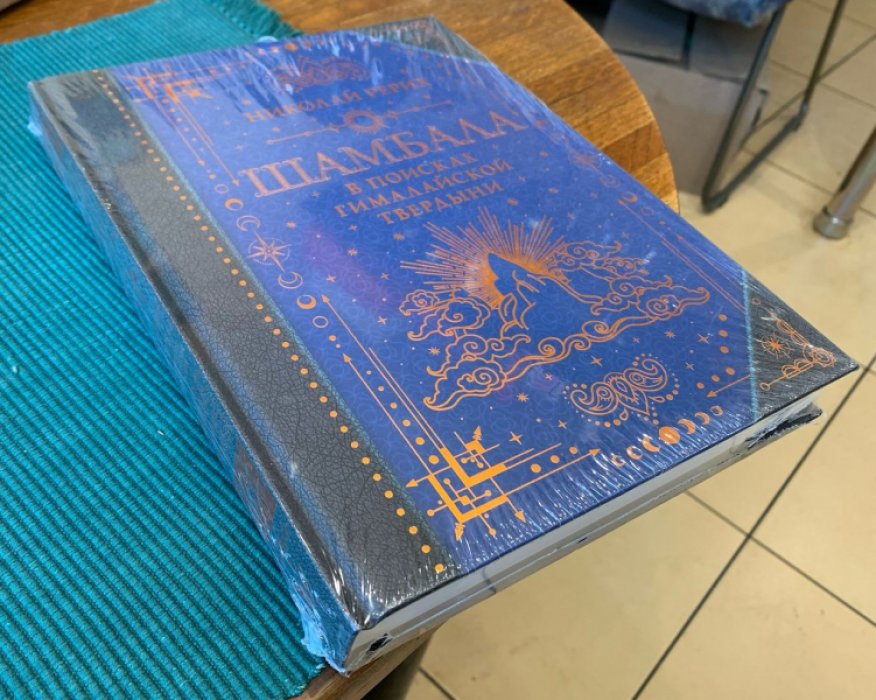 Рерих Николай. Шамбала. В поисках Гималайской Твердыни.