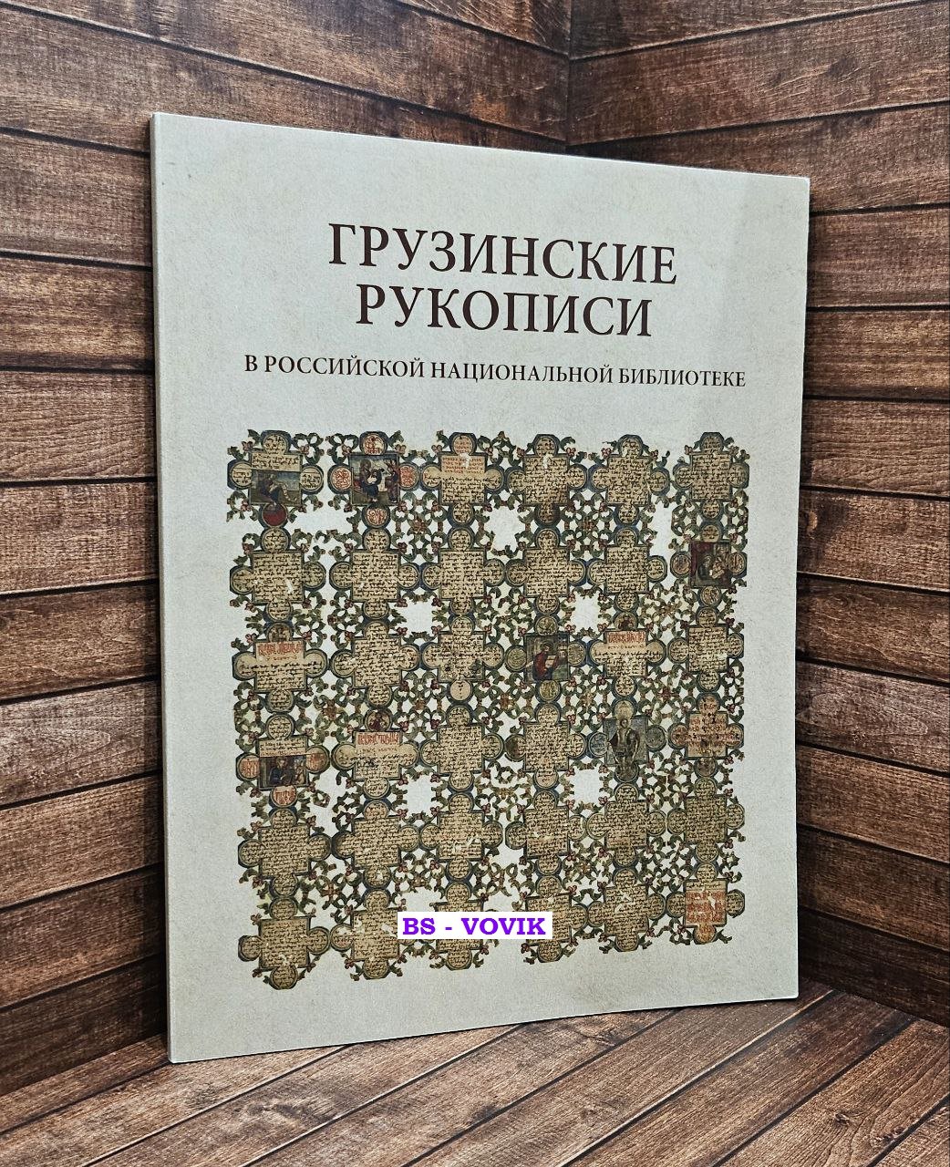 Васильева О.В. Грузинские рукописи в Российской национальной библиотеке.