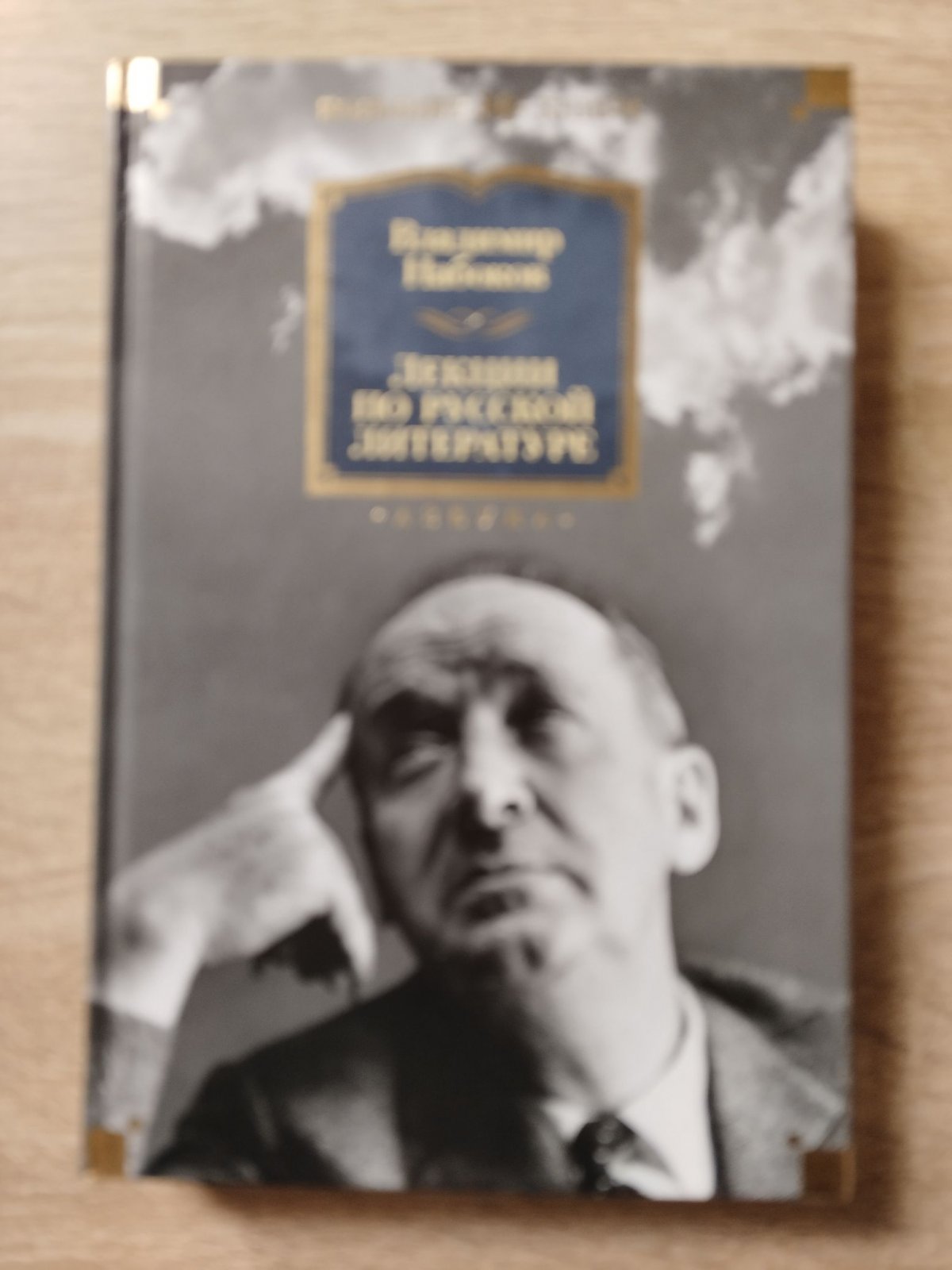 Набоков, Владимир. Лекции по русской литературе.
