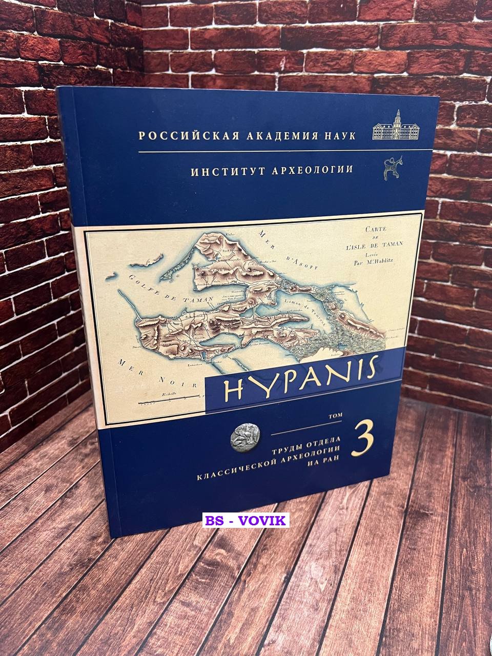 Hypanis. Труды отдела классической археологии ИА РАН. Том 3
