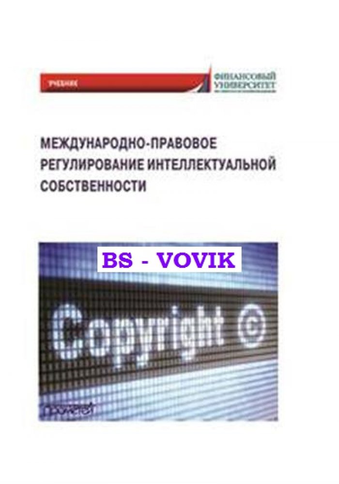 Международно-правовое регулирование интеллектуальной собственности: учебник.