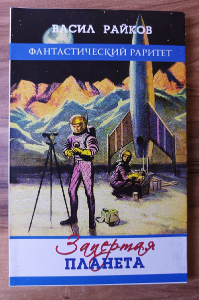 Райков В. Тайна электронного гомункулуса. Запертая планета - 2 книги